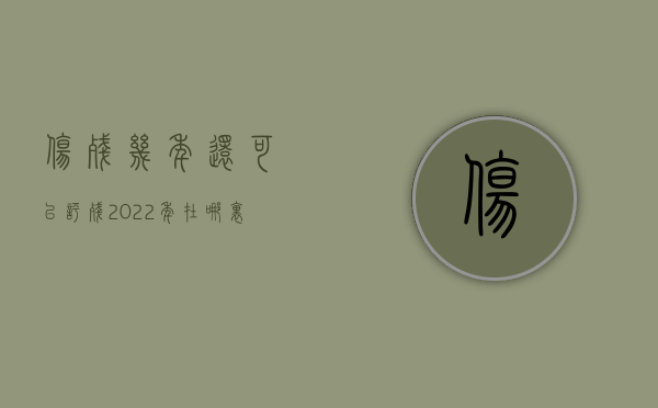 伤残几年还可以评残（2022年在哪里可以评伤残）