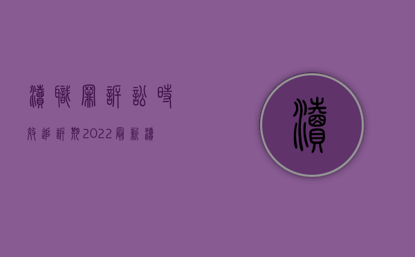 渎职罪诉讼时效追诉期（2022最新渎职罪的追诉时效规定是怎样的）