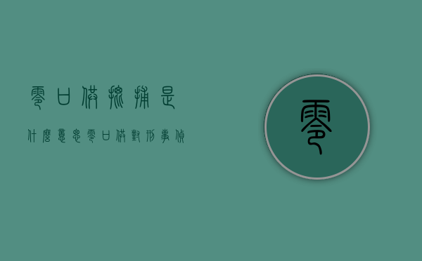 零口供批捕是什么意思（零口供对刑事侦查的影响）