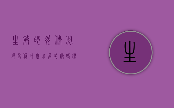 生效的欠条必须具备什么（出具欠条时应当注意什么事项）