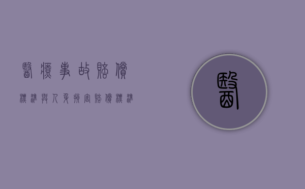 医疗事故赔偿标准与人身损害赔偿标准比较（2022医疗事故赔偿计算方式和赔偿标准是怎样的）