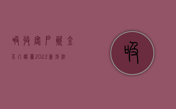 吸收客户资金不入帐罪（2022新刑法对吸收客户资金不入账罪的量刑标准）