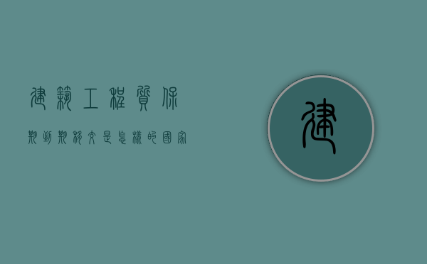 建筑工程质保期到期移交是怎样的（国家对建筑工程质保期的时间要求）