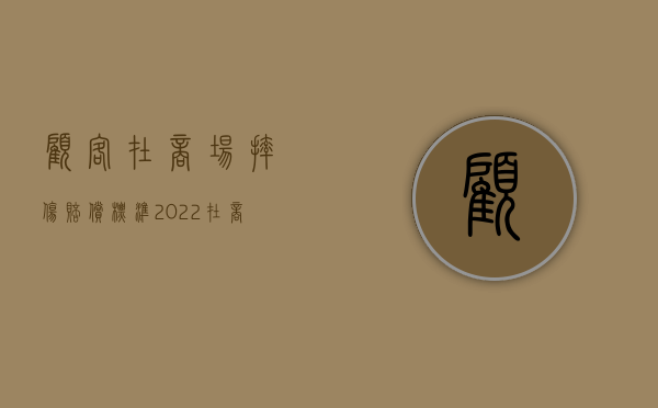 顾客在商场摔伤赔偿标准（2022在商场摔伤赔偿金额一般是多少）