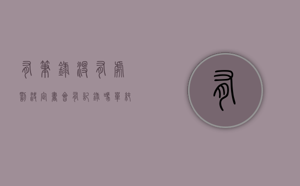 有笔录没有处罚决定书会有记录吗（单纯做了笔录没有处罚决定书有案底吗？）