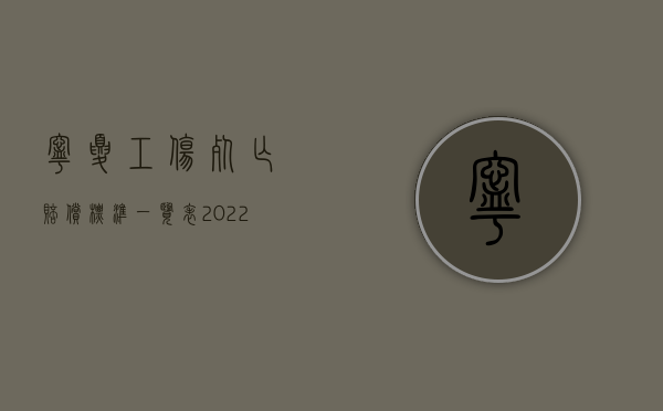 宁夏工伤死亡赔偿标准一览表（2022年宁夏工伤事故伤残赔偿标准）