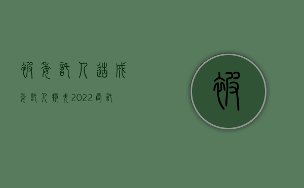 被委托人造成委托人损失（2022受托人遭受损失是否可以要求委托人赔偿）