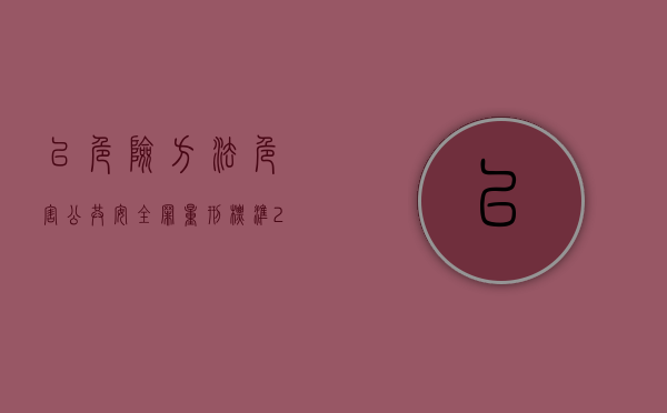 以危险方法危害公共安全罪量刑标准（2022危害他人财产安全罪立案标准）