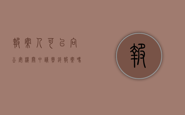 报案人可以向公安机关申请撤销报案吗（报案人可以向公安机关申请撤销报案吗）