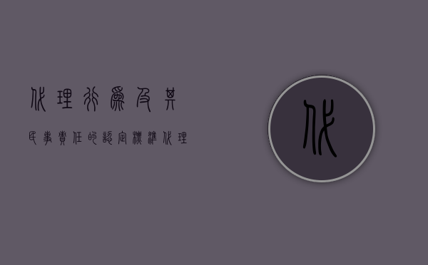 代理行为及其民事责任的认定标准（代理行为及其民事责任）