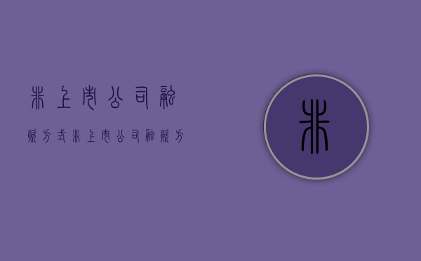 非上市公司融资方式（非上市公司融资方式）