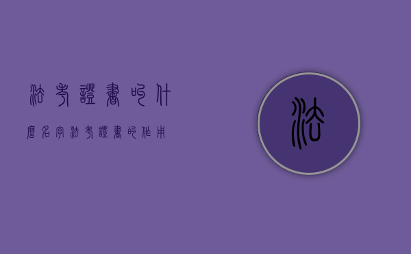 法考证书叫什么名字（法考证书的作用）