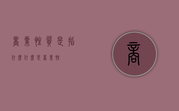 商业性质是指什么（什么是商业性）