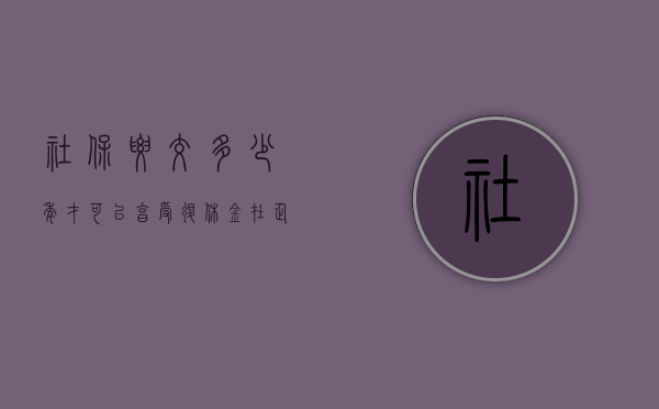 社保要交多少年才可以享受退休金？（在企业交多少年社保才能按职工退休）