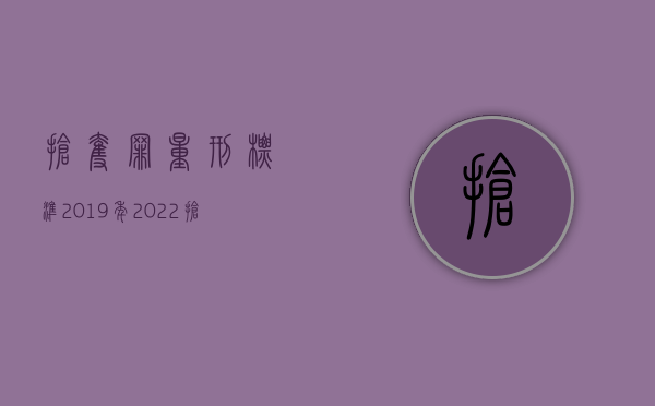 抢夺罪量刑标准2019年（2022抢夺国家机关证件罪量刑有什么标准）