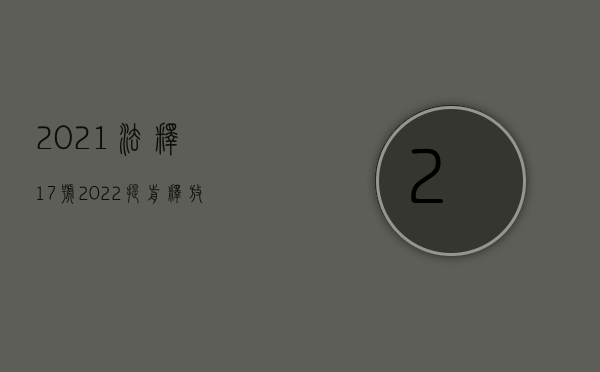 2021法释17号（2022提前释放的条件）