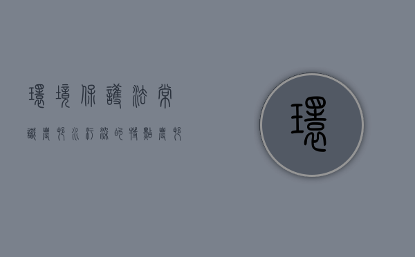 环境保护法常识：农村水污染的特点（农村水污染的原因和解决措施）