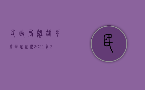 民政局离婚手续办理流程2021年（2022民政局离婚流程是怎样的）