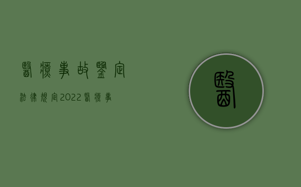 医疗事故鉴定法律规定（2022医疗事故鉴定是否是诉讼前置程序）