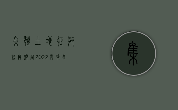 集体土地征收程序规定（2022农村集体土地征收流程）