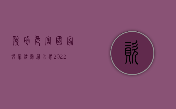 资助危害国家犯罪活动罪未遂（2022刑法资助危害国家安全犯罪活动罪的量刑标准）