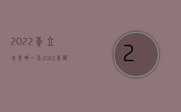 2022年立冬是哪一天（2022年殴打校友被反杀,是否构成正当防卫）