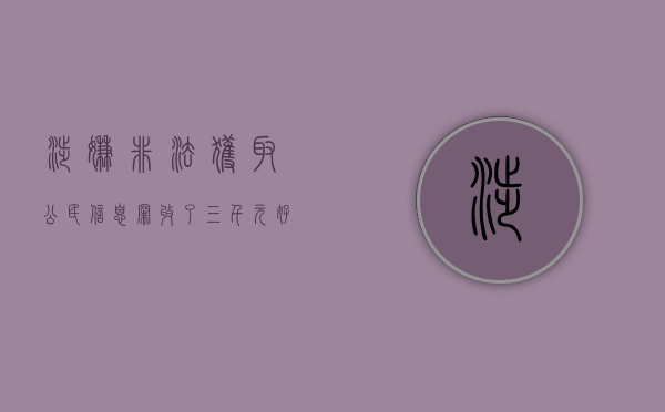 涉嫌非法获取公民信息罪收了三千元好处费怎么处罚（非法获取公民个人信息罪初犯）