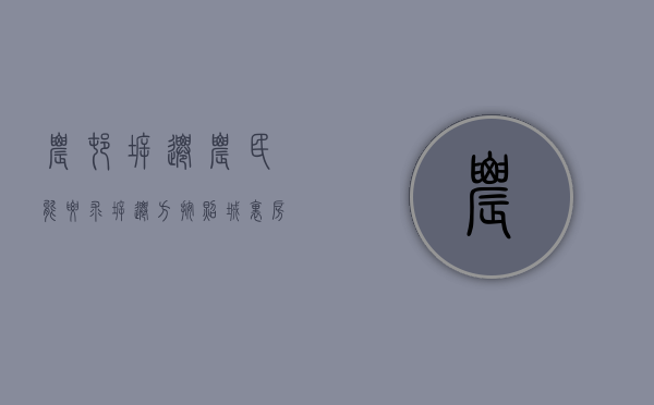 农村拆迁，农民能要求拆迁方按照城里房的价格补偿吗？（买农村房子拆迁有补偿吗）