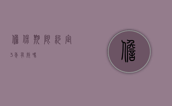 担保期限约定3年有效吗