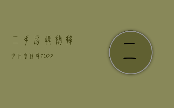 二手房转按揭要什么条件2022