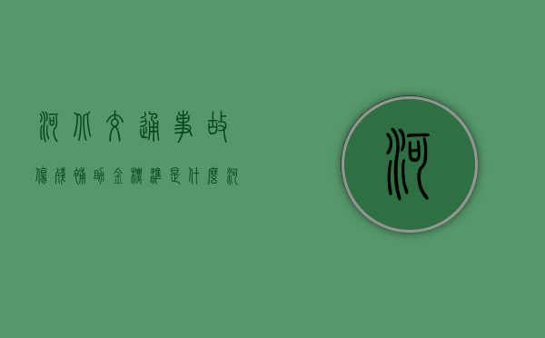 河北交通事故伤残补助金标准是什么（河北交通广播）