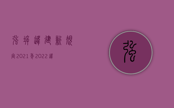 强拆违建新规定2021年（2022违章强拆的法律程序）