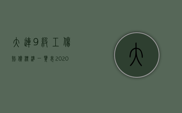 大连9级工伤赔偿标准一览表2020（大连9级工伤怎么赔偿的？）