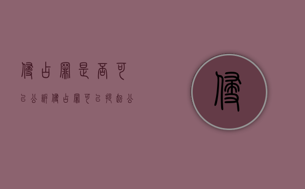 侵占罪是否可以公诉（侵占罪可以提起公诉吗）