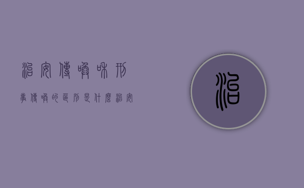 治安传唤和刑事传唤的区别是什么（治安案件的传唤和刑事案件的传唤）