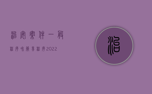 治安案件一般程序和简易程序（2022治安案件普通程序）