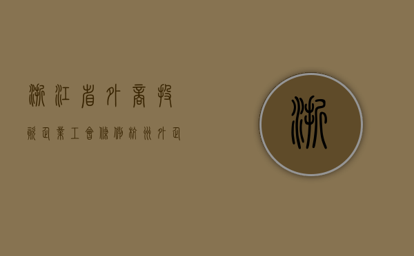 浙江省外商投资企业工会条例（杭州外企500强）