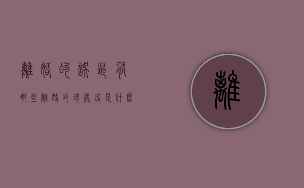 离婚的误区有哪些（离婚的坏处各是什么）