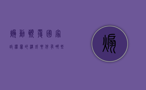 煽动颠覆国家政权罪的构成要件有哪些（煽动国家安全犯罪活动罪）