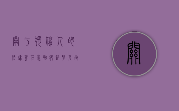 关于狗伤人的法律责任（宠物犯错主人承担吗？民法典草案明确宠物损害责任）