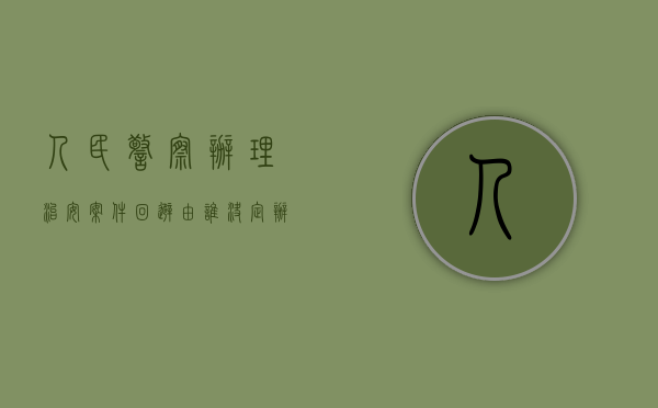 人民警察办理治安案件回避由谁决定（办理治安案件回避的情形有哪些）