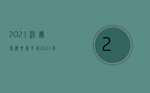 2021注册商标要几多钱（2022年买商标需要什么手续）