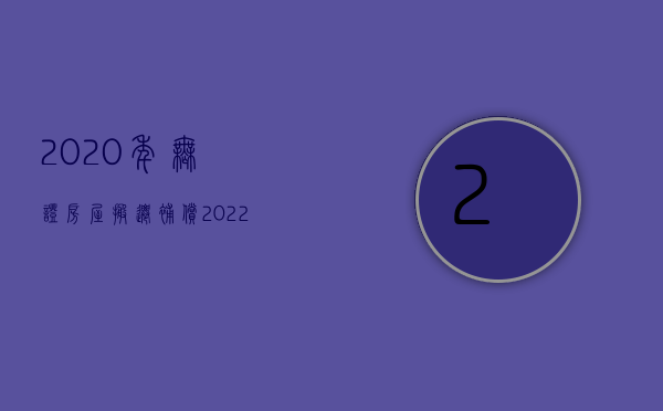 2020年无证房屋搬迁补偿（2022无证房屋拆迁能否得到赔偿）