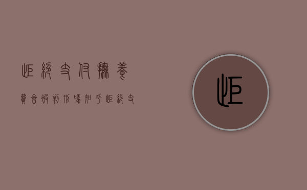 拒绝支付抚养费会被判刑吗知乎（拒绝支付抚养费会被判刑吗多少钱）