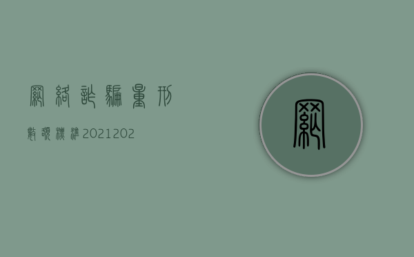 网络诈骗量刑数额标准2021（2022网络诈骗金额判刑标准有哪些）