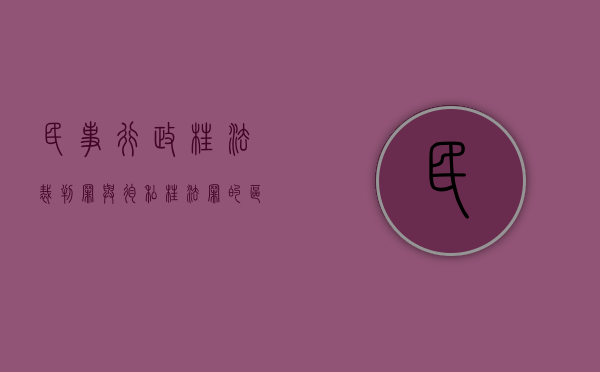 民事行政枉法裁判罪与徇私枉法罪的区别（2022民事行政枉法裁判罪的量刑标准是什么）