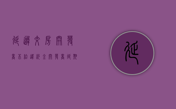 延迟交房开发商不给违约金（开发商延期交房不赔违约金）