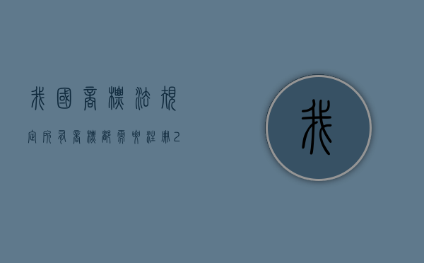 我国商标法规定所有商标都需要注册（2022商标法规定,申请注册的商标有哪些要求）