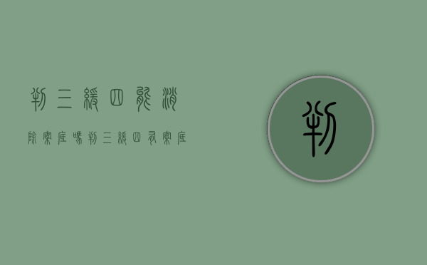 判三缓四能消除案底吗（判三缓四有案底吗）