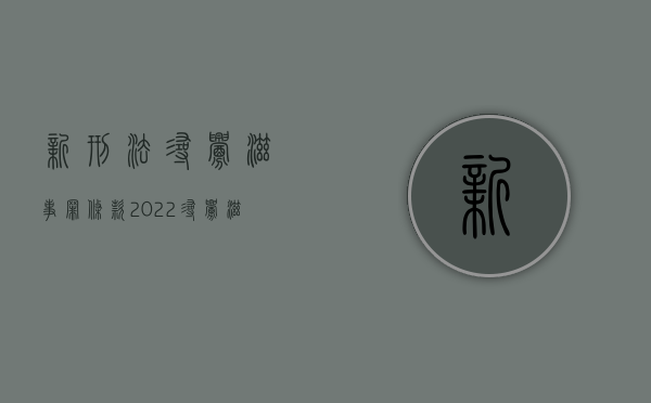 新刑法寻衅滋事罪条款（2022寻衅滋事罪有哪些量刑标准）